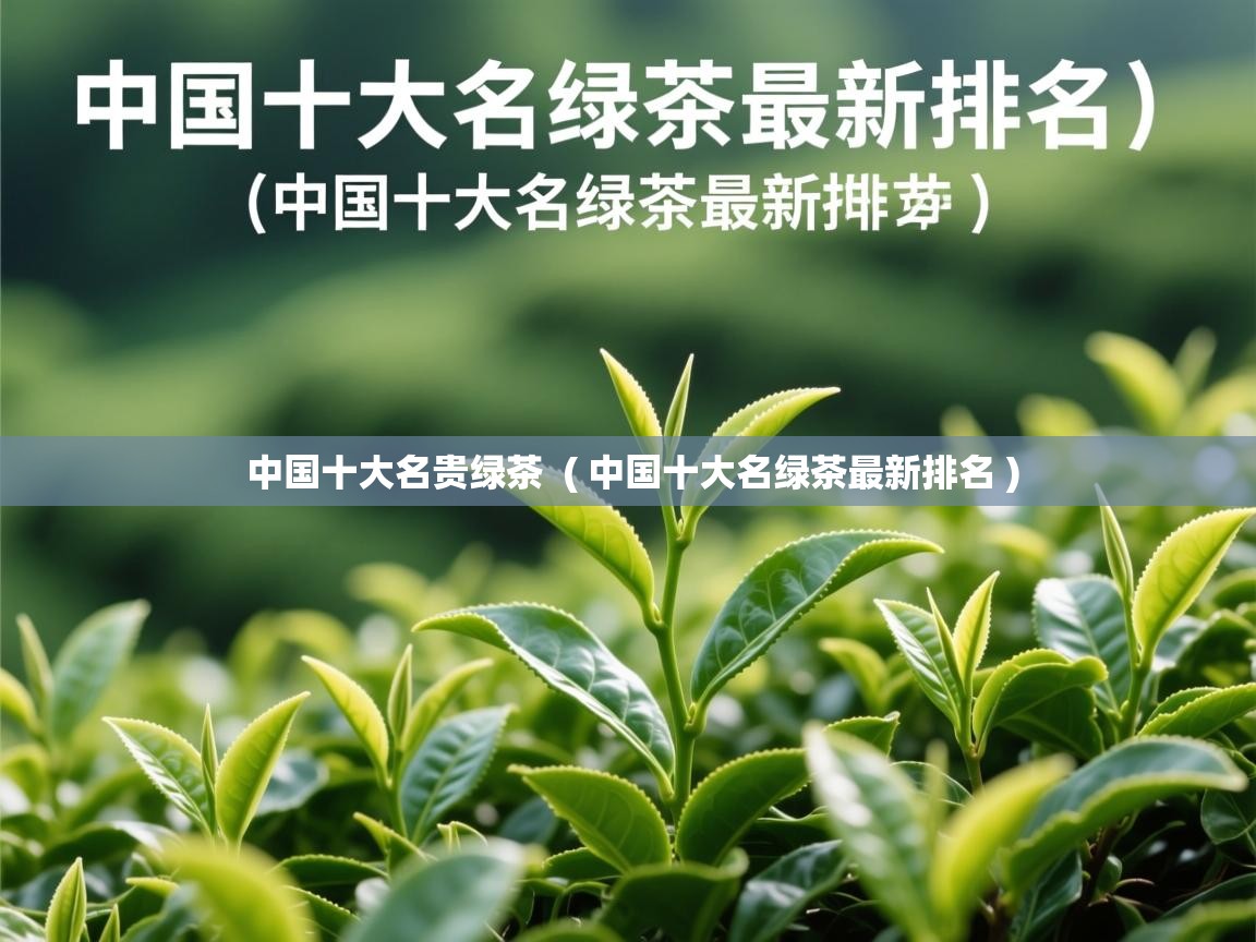  中国十大名贵绿茶  ( 中国十大名绿茶最新排名 )