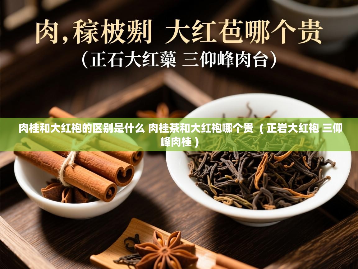 详细阅读: 肉桂和大红袍的区别是什么 肉桂茶和大红袍哪个贵  ( 正岩大红袍 三仰峰肉桂 )  肉桂和大红袍的区别是什么 肉桂茶和大红袍哪个贵  ( 正岩大红袍 三仰峰肉桂 )
