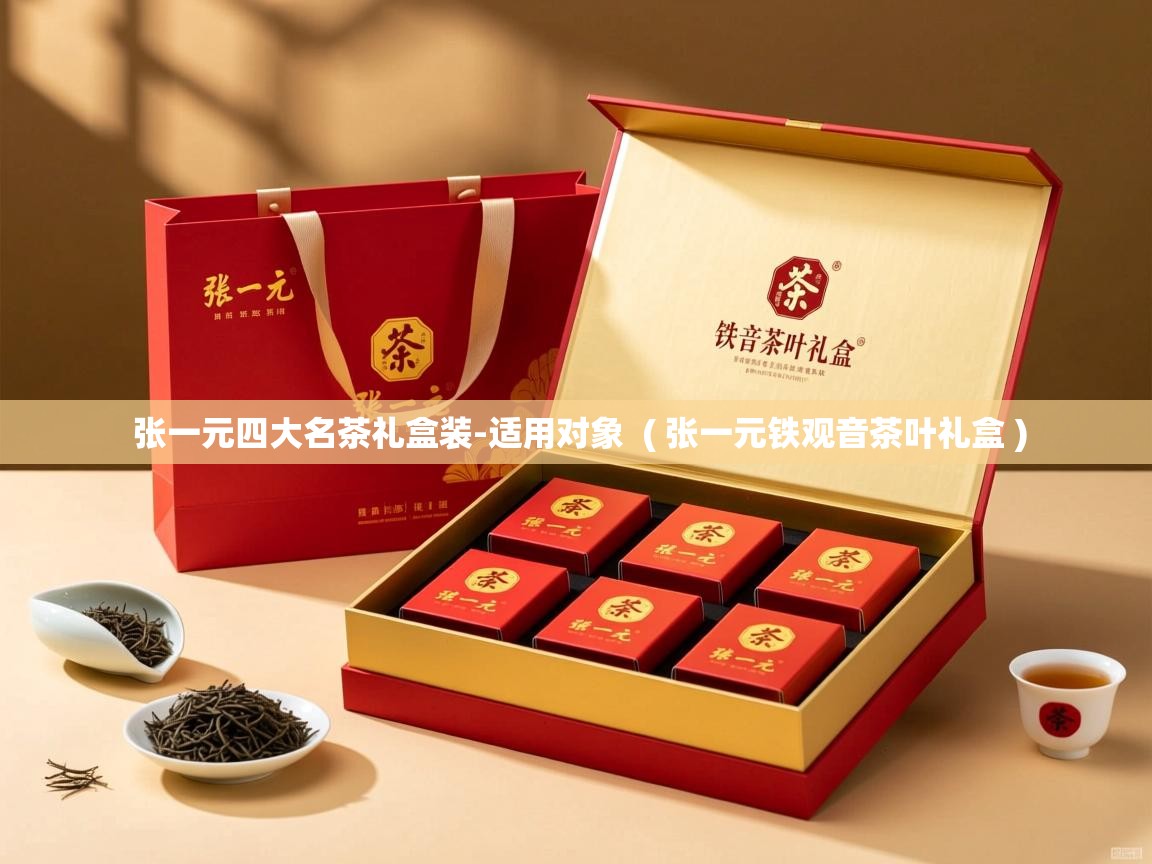  张一元四大名茶礼盒装-适用对象  ( 张一元铁观音茶叶礼盒 )