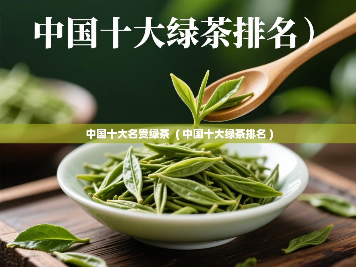  中国十大名贵绿茶  ( 中国十大绿茶排名 )