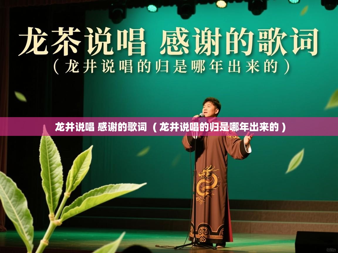  龙井说唱 感谢的歌词  ( 龙井说唱的归是哪年出来的 )