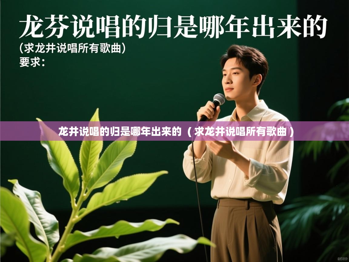  龙井说唱的归是哪年出来的  ( 求龙井说唱所有歌曲 )
