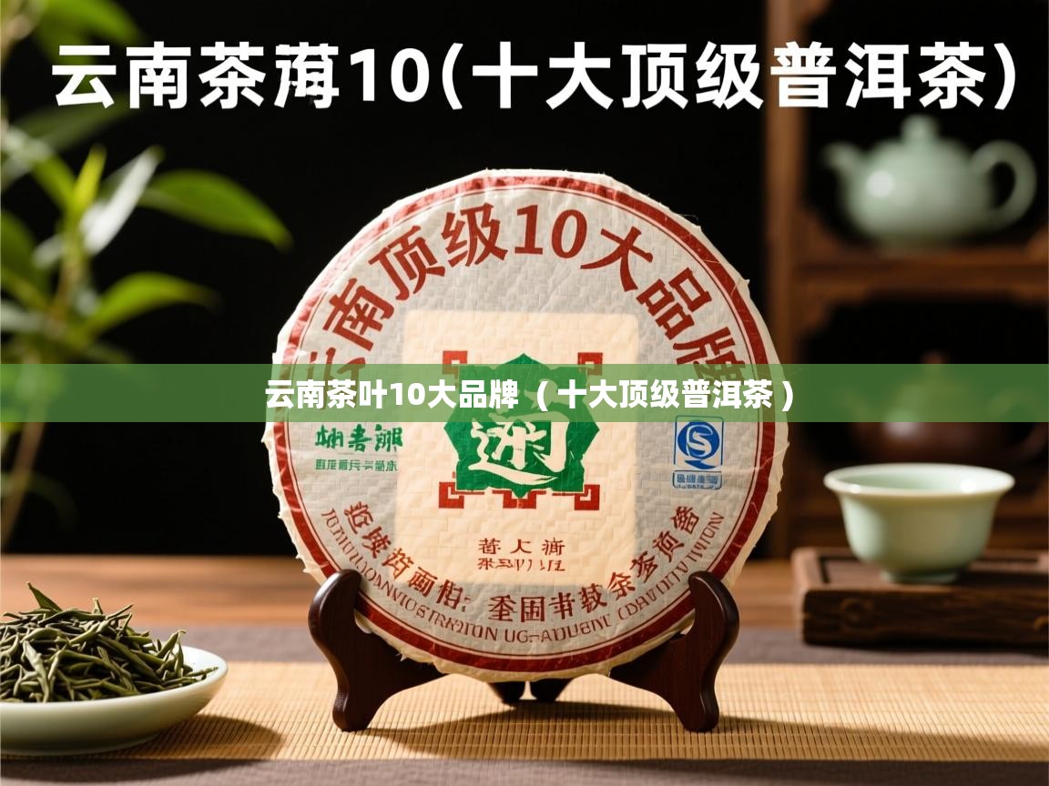  云南茶叶10大品牌  ( 十大顶级普洱茶 )
