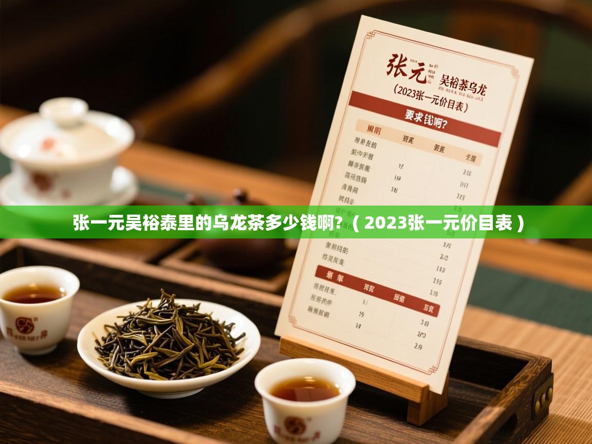  张一元吴裕泰里的乌龙茶多少钱啊?  ( 2023张一元价目表 )