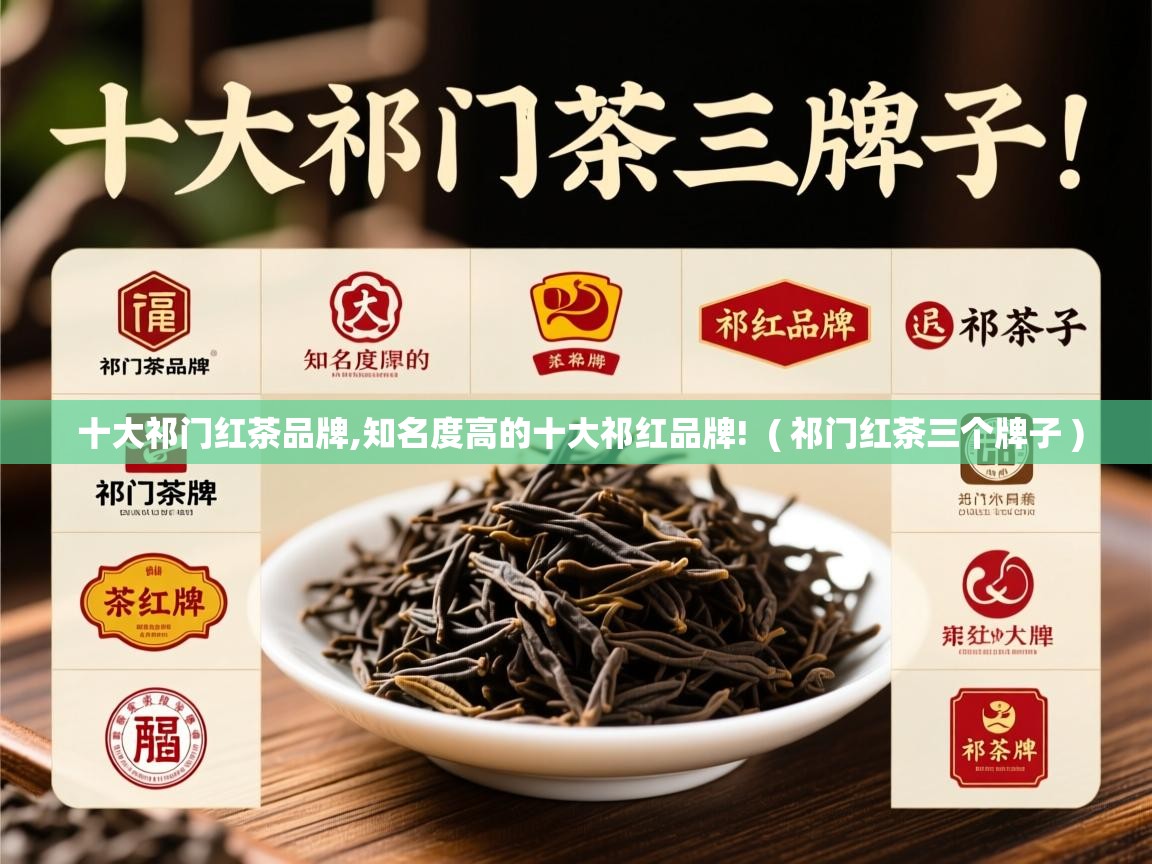  十大祁门红茶品牌,知名度高的十大祁红品牌!  ( 祁门红茶三个牌子 )