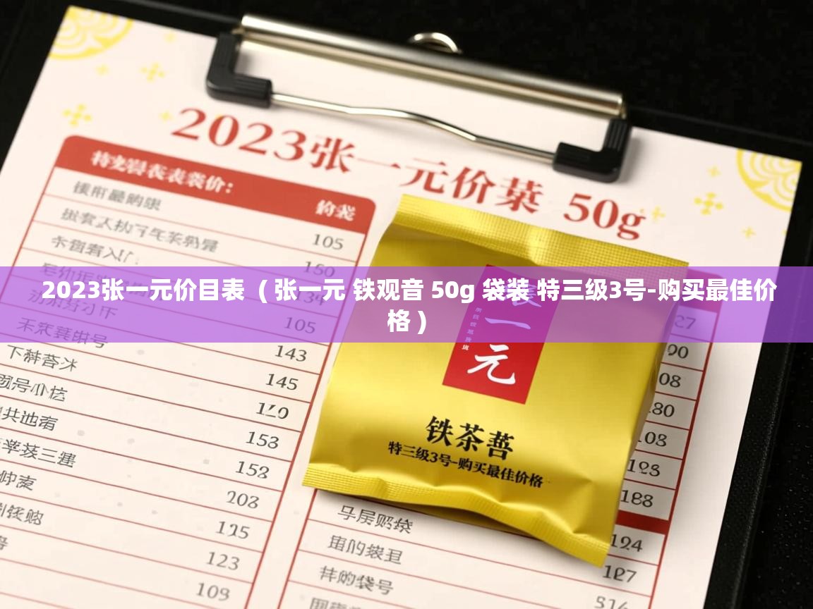  2023张一元价目表  ( 张一元 铁观音 50g 袋装 特三级3号-购买最佳价格 )