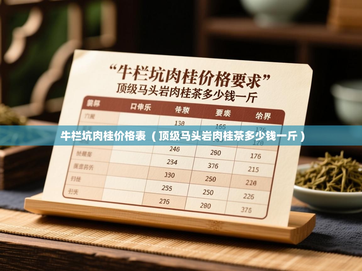  牛栏坑肉桂价格表  ( 顶级马头岩肉桂茶多少钱一斤 )