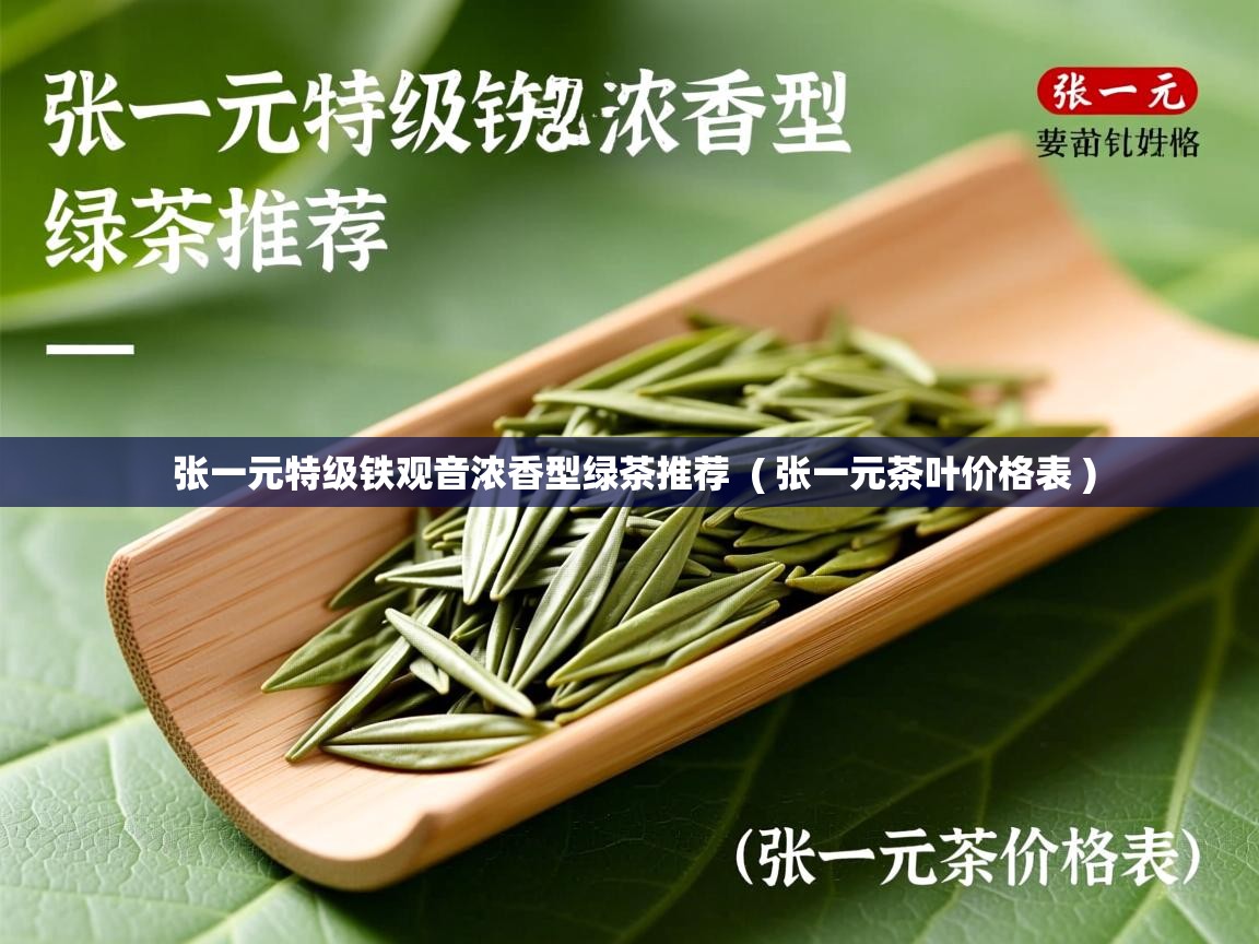  张一元特级铁观音浓香型绿茶推荐  ( 张一元茶叶价格表 )