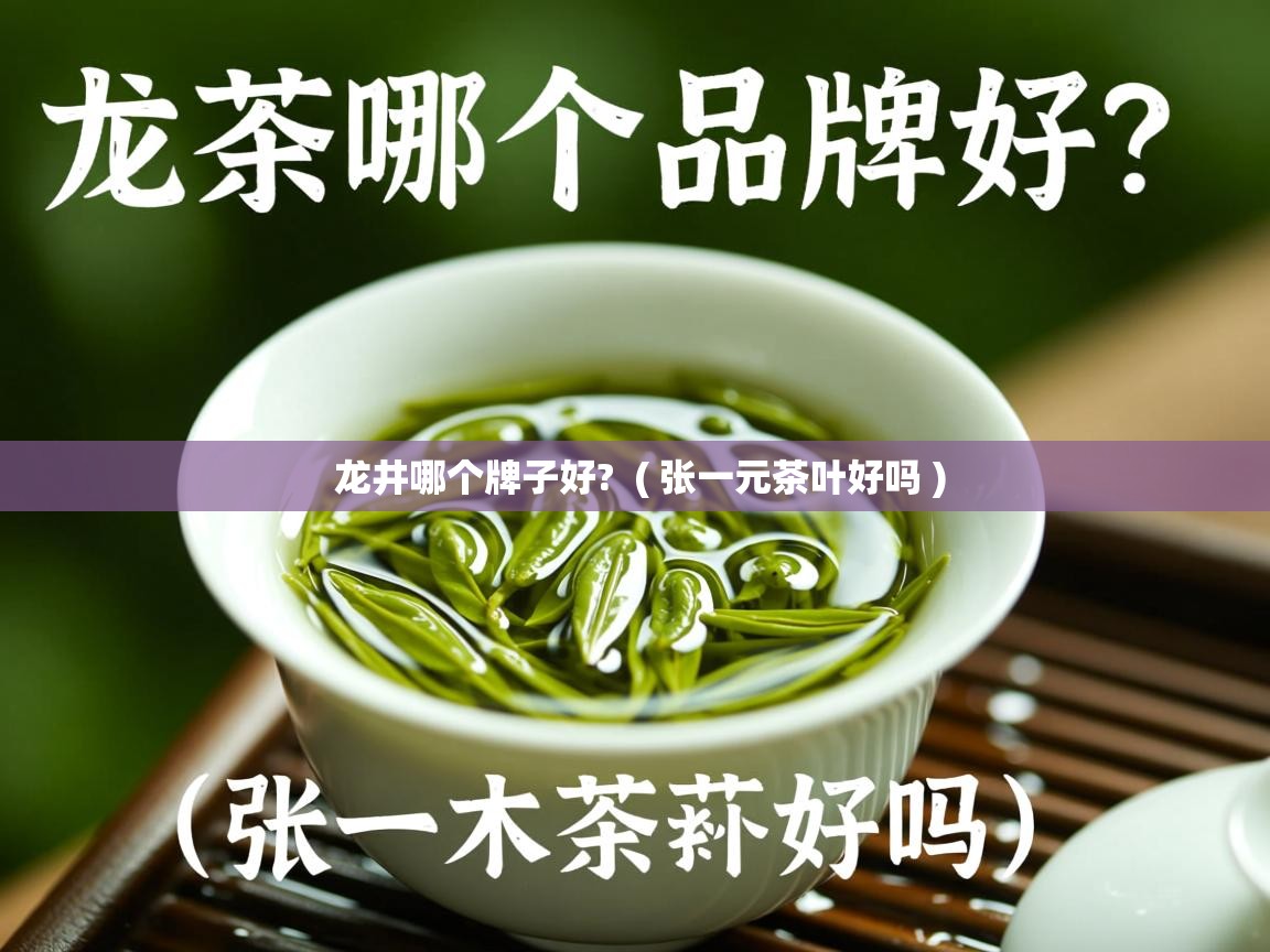  龙井哪个牌子好?  ( 张一元茶叶好吗 )