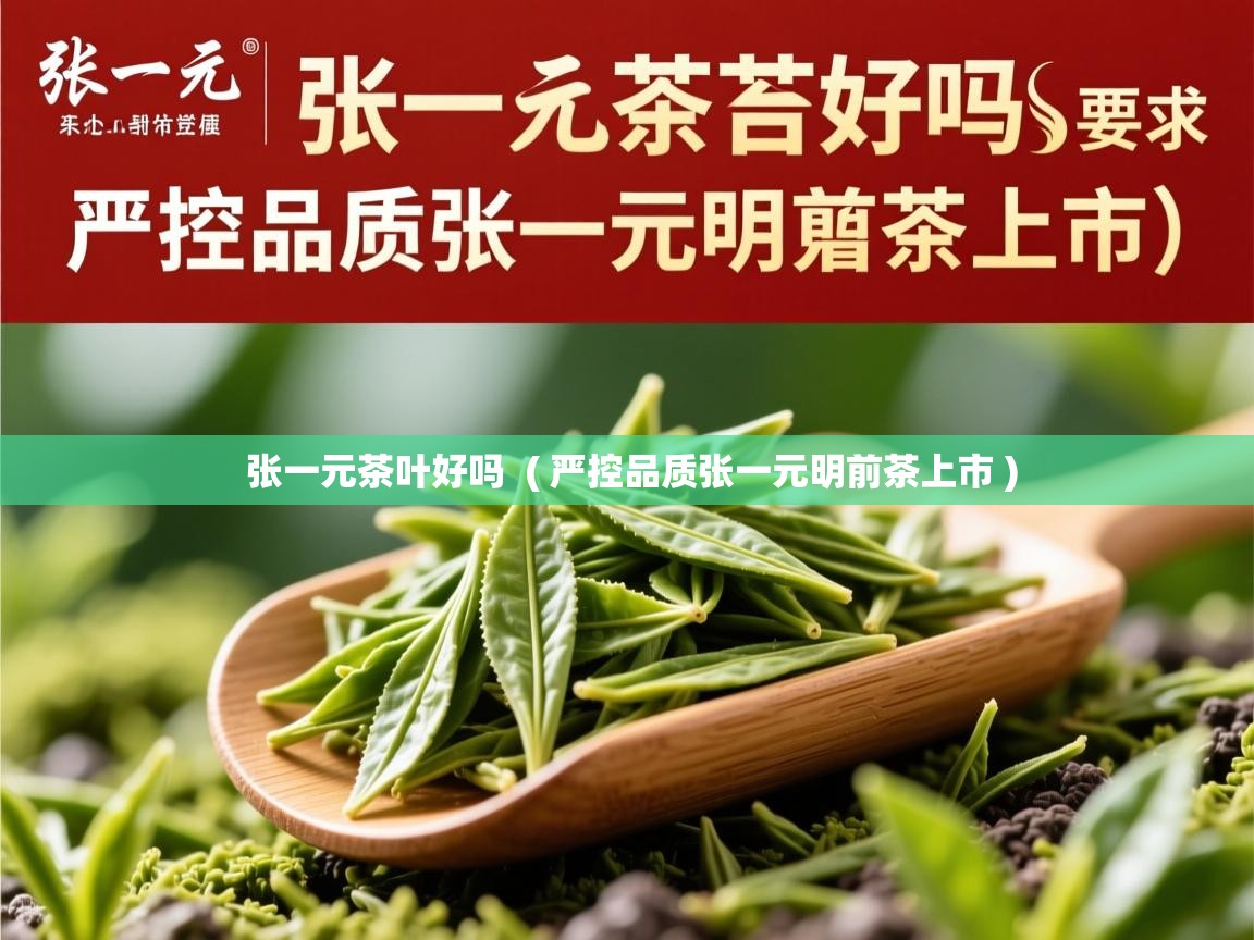  张一元茶叶好吗  ( 严控品质张一元明前茶上市 )