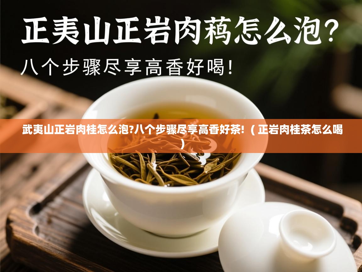  武夷山正岩肉桂怎么泡?八个步骤尽享高香好茶!  ( 正岩肉桂茶怎么喝 )