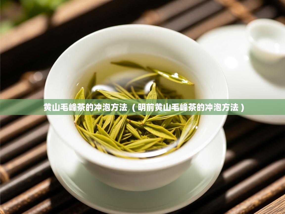  黄山毛峰茶的冲泡方法  ( 明前黄山毛峰茶的冲泡方法 )