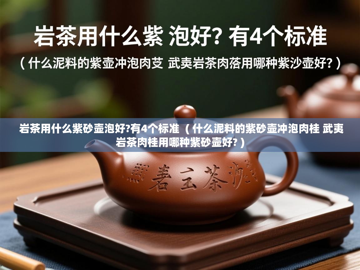 岩茶用什么紫砂壶泡好?有4个标准  ( 什么泥料的紫砂壶冲泡肉桂 武夷岩茶肉桂用哪种紫砂壶好? )  岩茶用什么紫砂壶泡好?有4个标准  ( 什么泥料的紫砂壶冲泡肉桂 武夷岩茶肉桂用哪种紫砂壶好? )