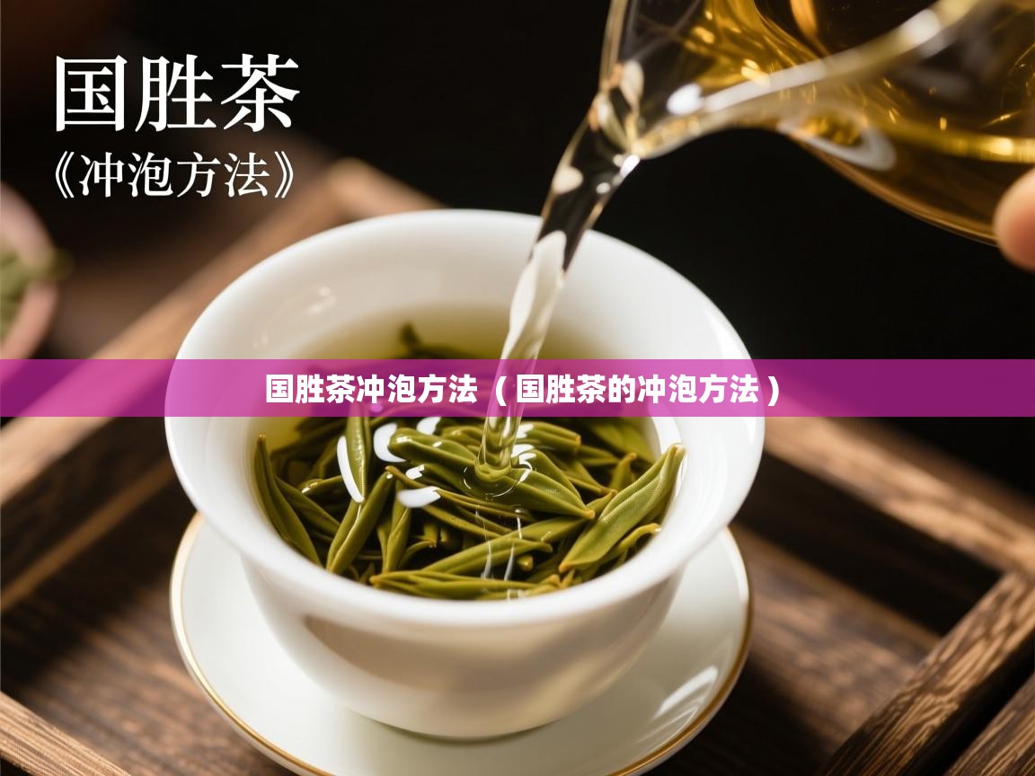  国胜茶冲泡方法  ( 国胜茶的冲泡方法 )