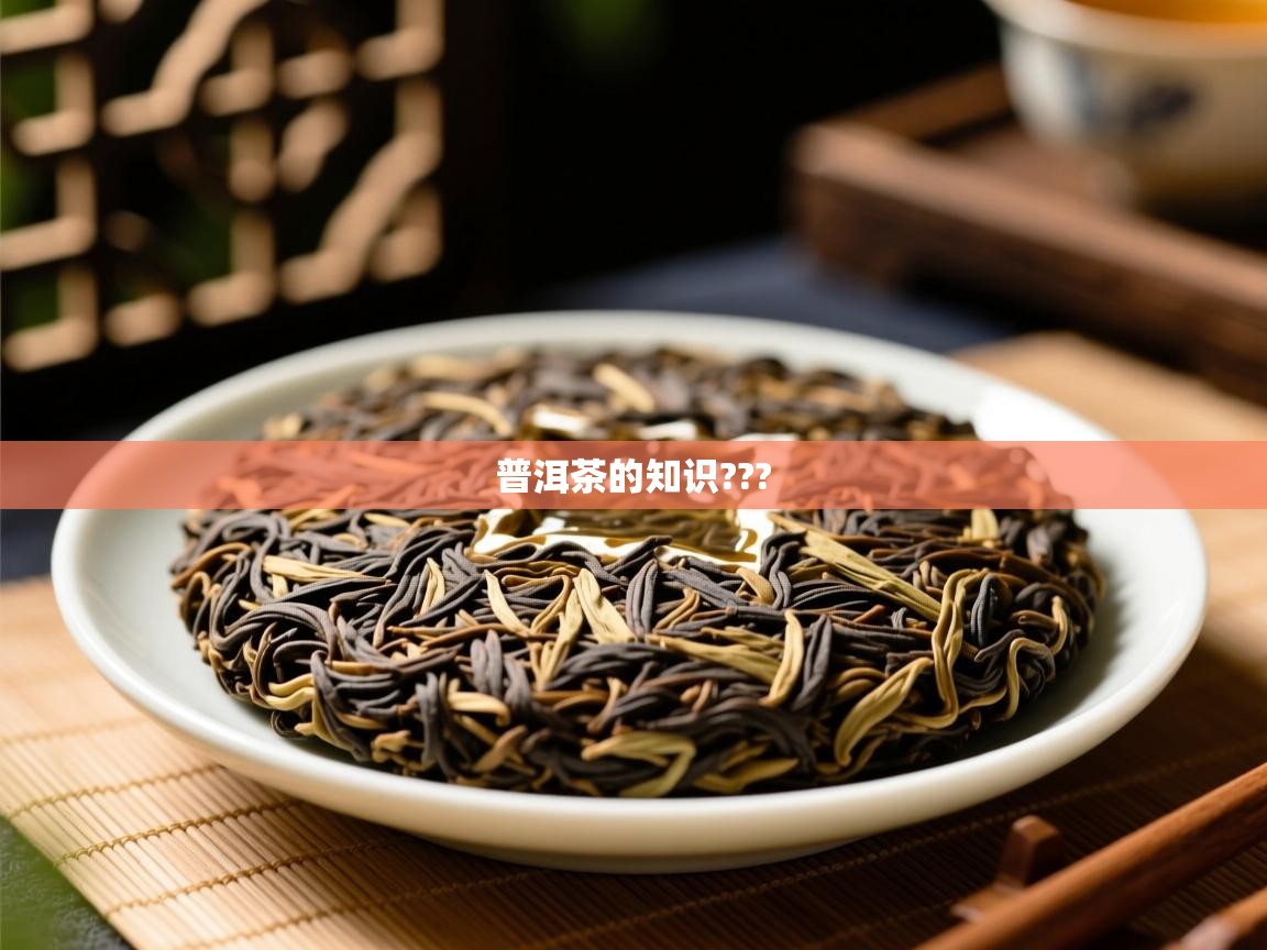  普洱茶的知识??? 