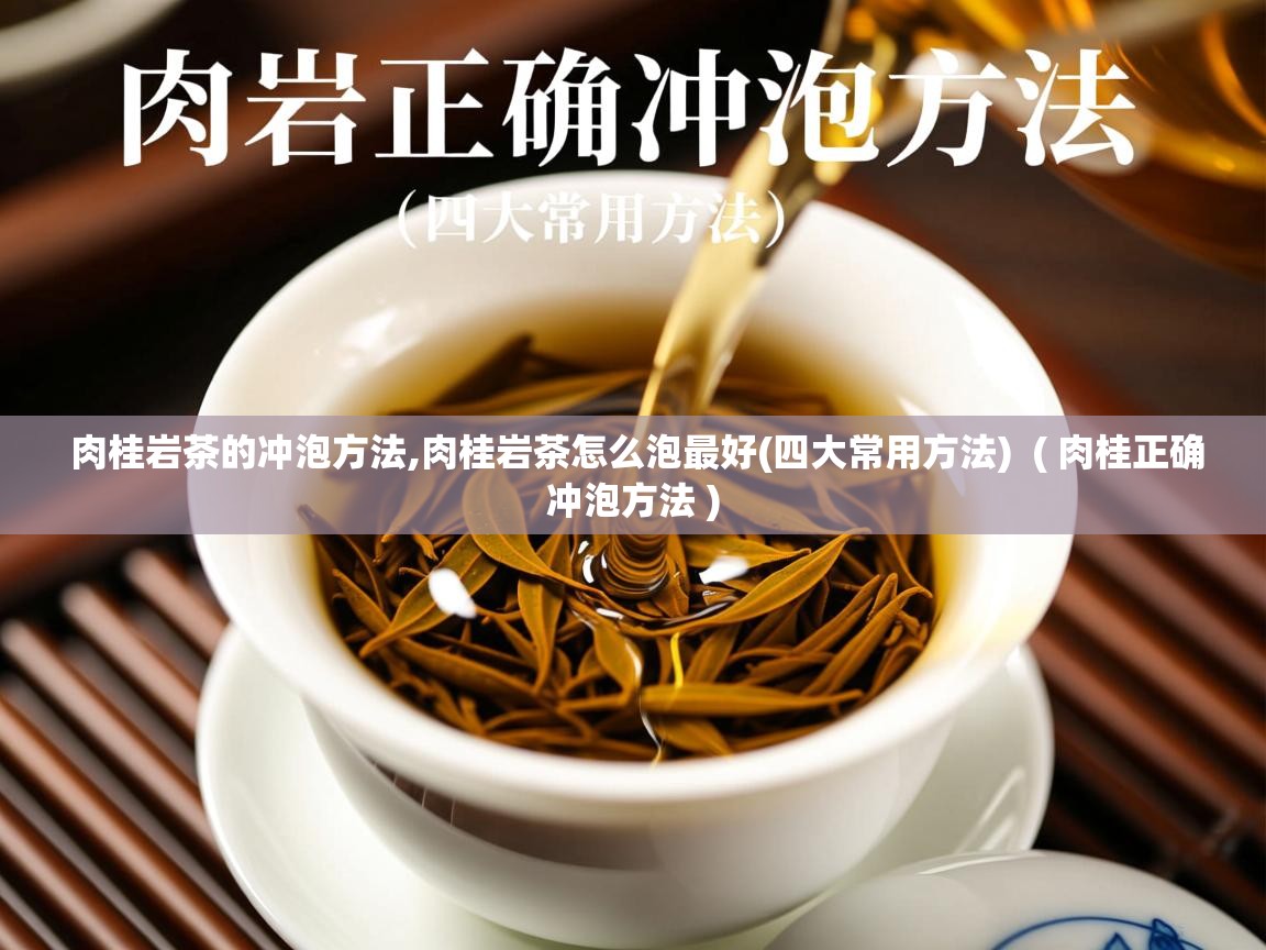 肉桂岩茶的冲泡方法,肉桂岩茶怎么泡最好(四大常用方法)  ( 肉桂正确冲泡方法 )  肉桂岩茶的冲泡方法,肉桂岩茶怎么泡最好(四大常用方法)  ( 肉桂正确冲泡方法 )