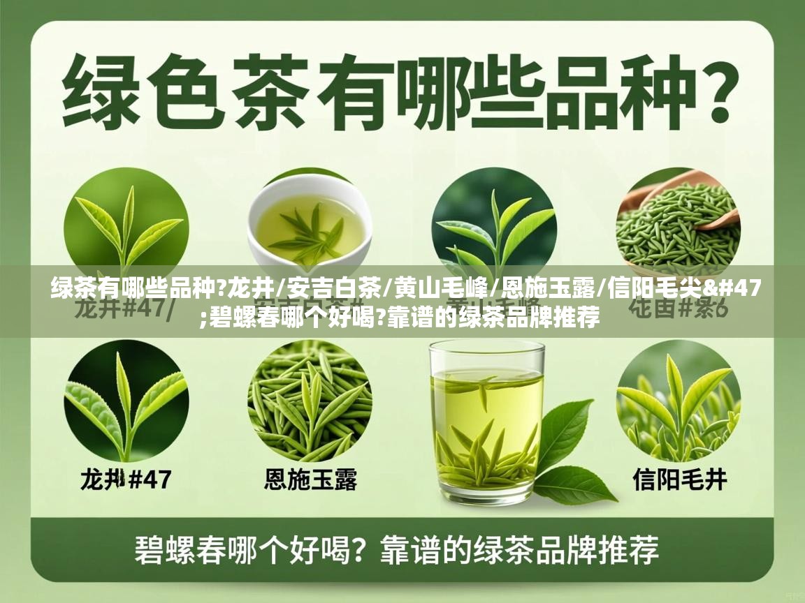 绿茶有哪些品种?龙井/安吉白茶/黄山毛峰/恩施玉露/信阳毛尖/碧螺春哪个好喝?靠谱的绿茶品牌推荐   绿茶有哪些品种?龙井/安吉白茶/黄山毛峰/恩施玉露/信阳毛尖/碧螺春哪个好喝?靠谱的绿茶品牌推荐