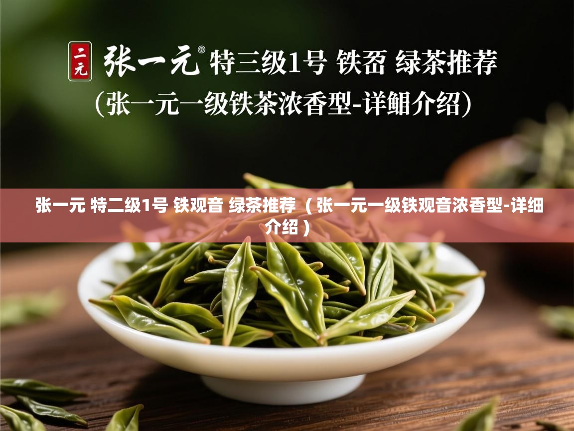  张一元 特二级1号 铁观音 绿茶推荐  ( 张一元一级铁观音浓香型-详细介绍 )