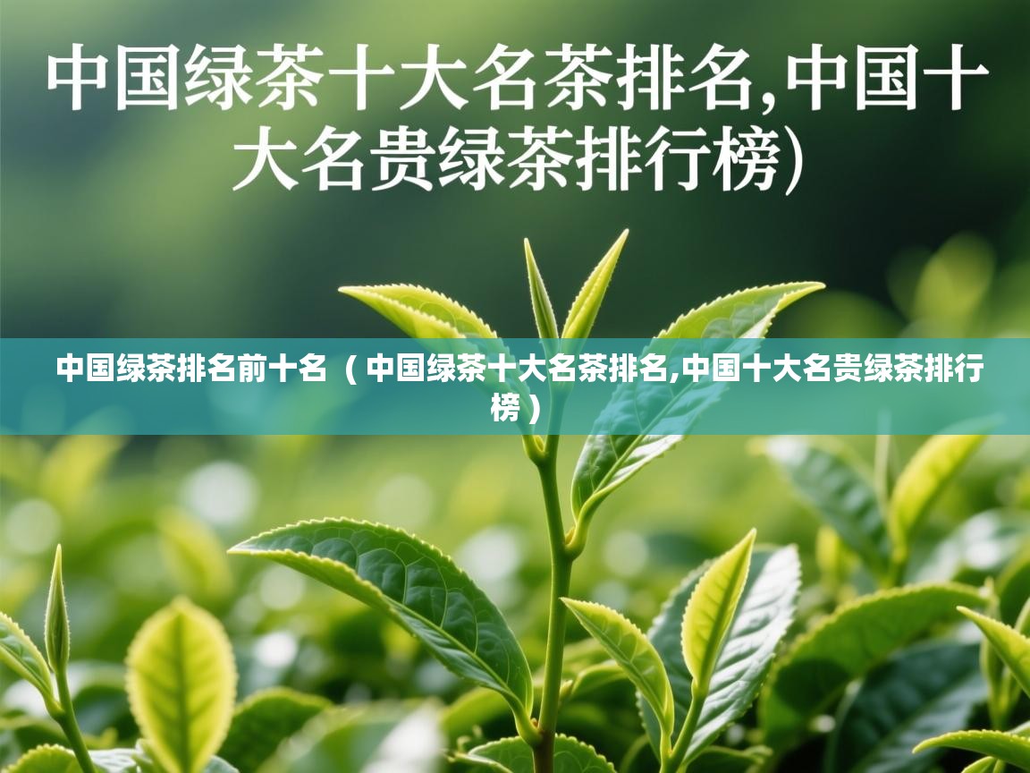  中国绿茶排名前十名  ( 中国绿茶十大名茶排名,中国十大名贵绿茶排行榜 )