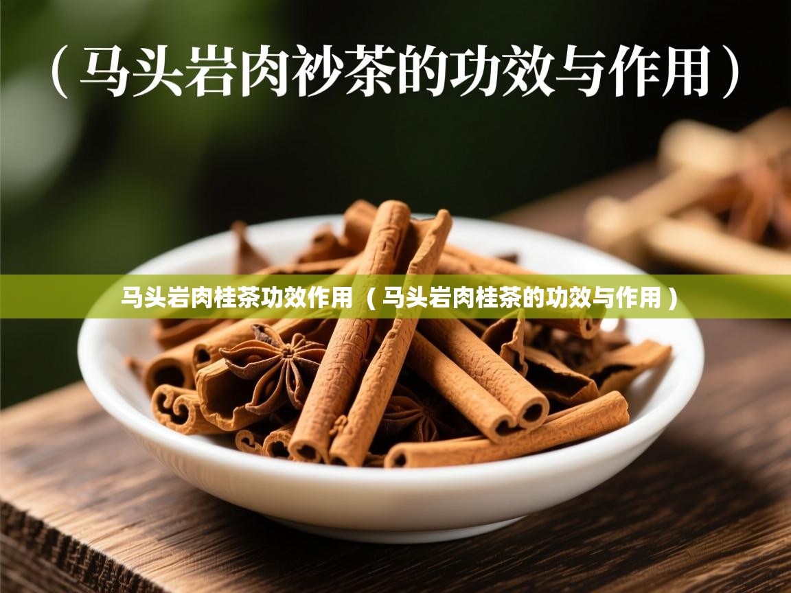  马头岩肉桂茶功效作用  ( 马头岩肉桂茶的功效与作用 )