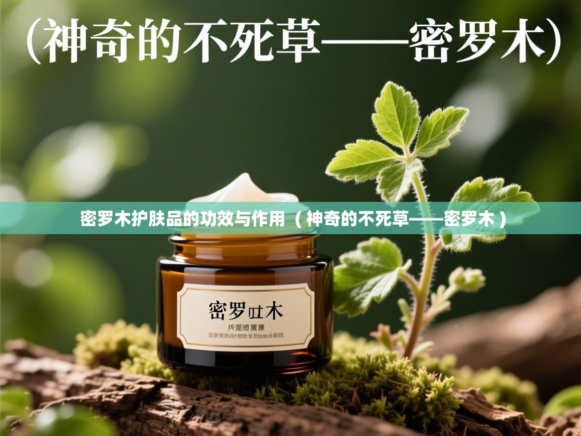  密罗木护肤品的功效与作用  ( 神奇的不死草——密罗木 )