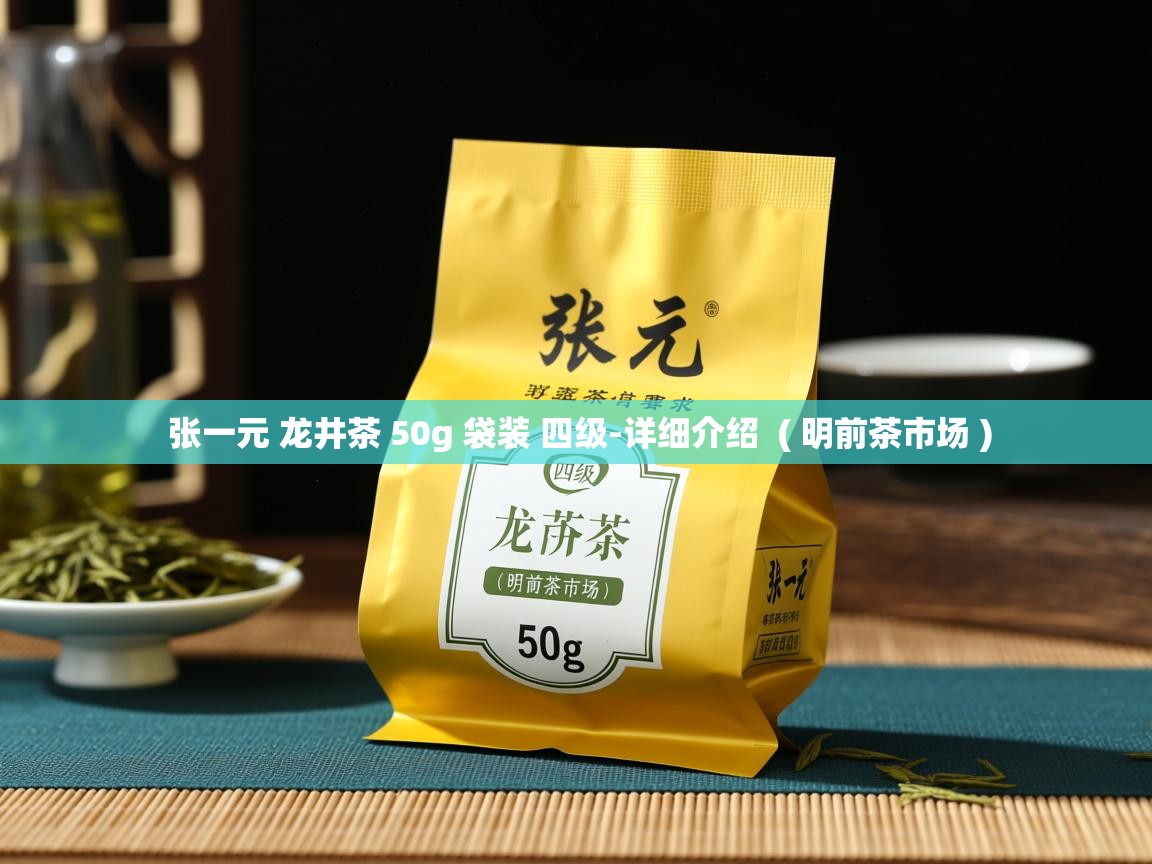  张一元 龙井茶 50g 袋装 四级-详细介绍  ( 明前茶市场 )