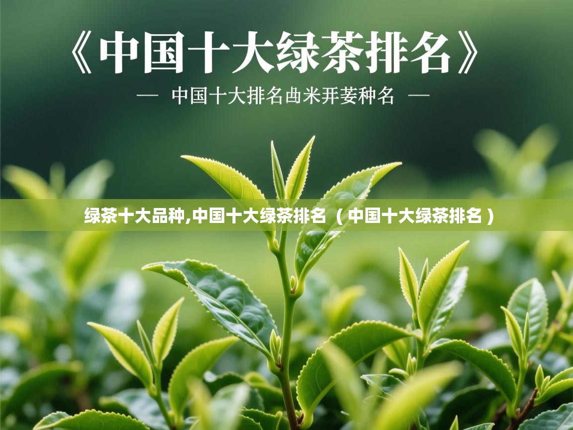  绿茶十大品种,中国十大绿茶排名  ( 中国十大绿茶排名 )