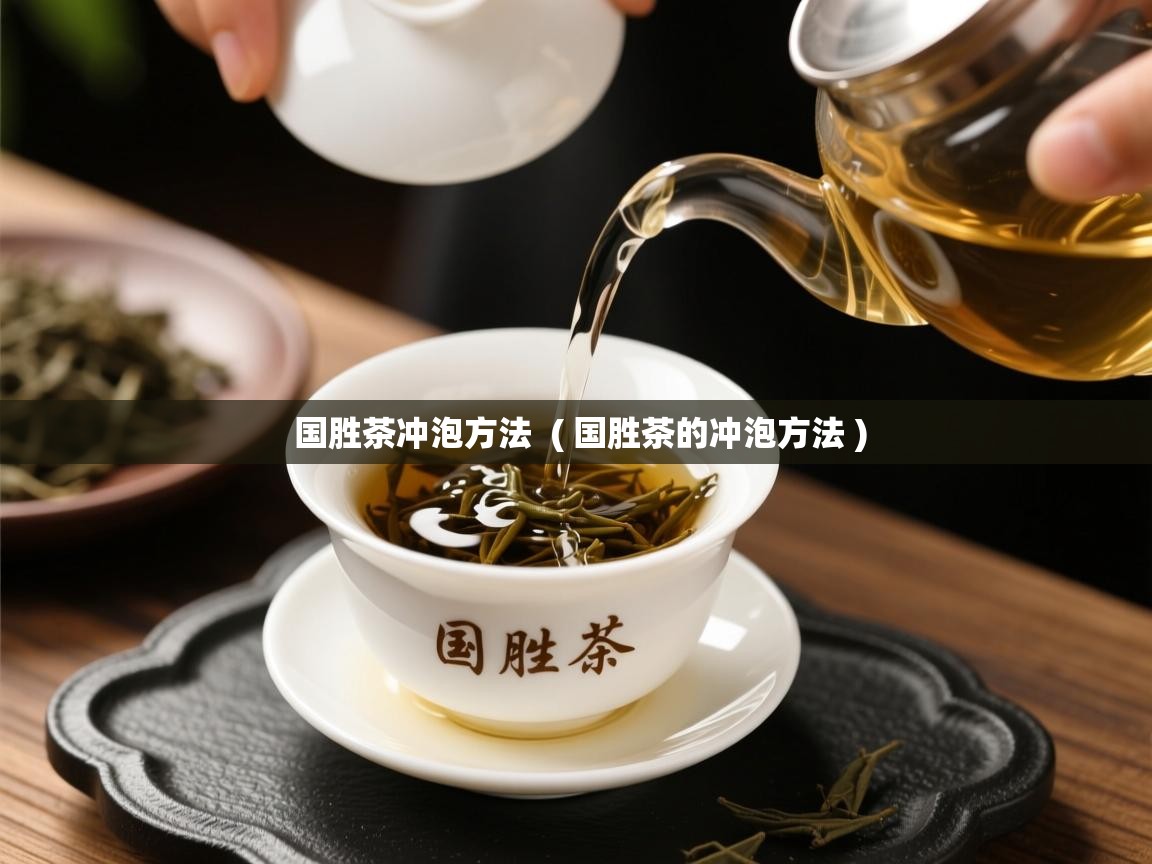  国胜茶冲泡方法  ( 国胜茶的冲泡方法 )