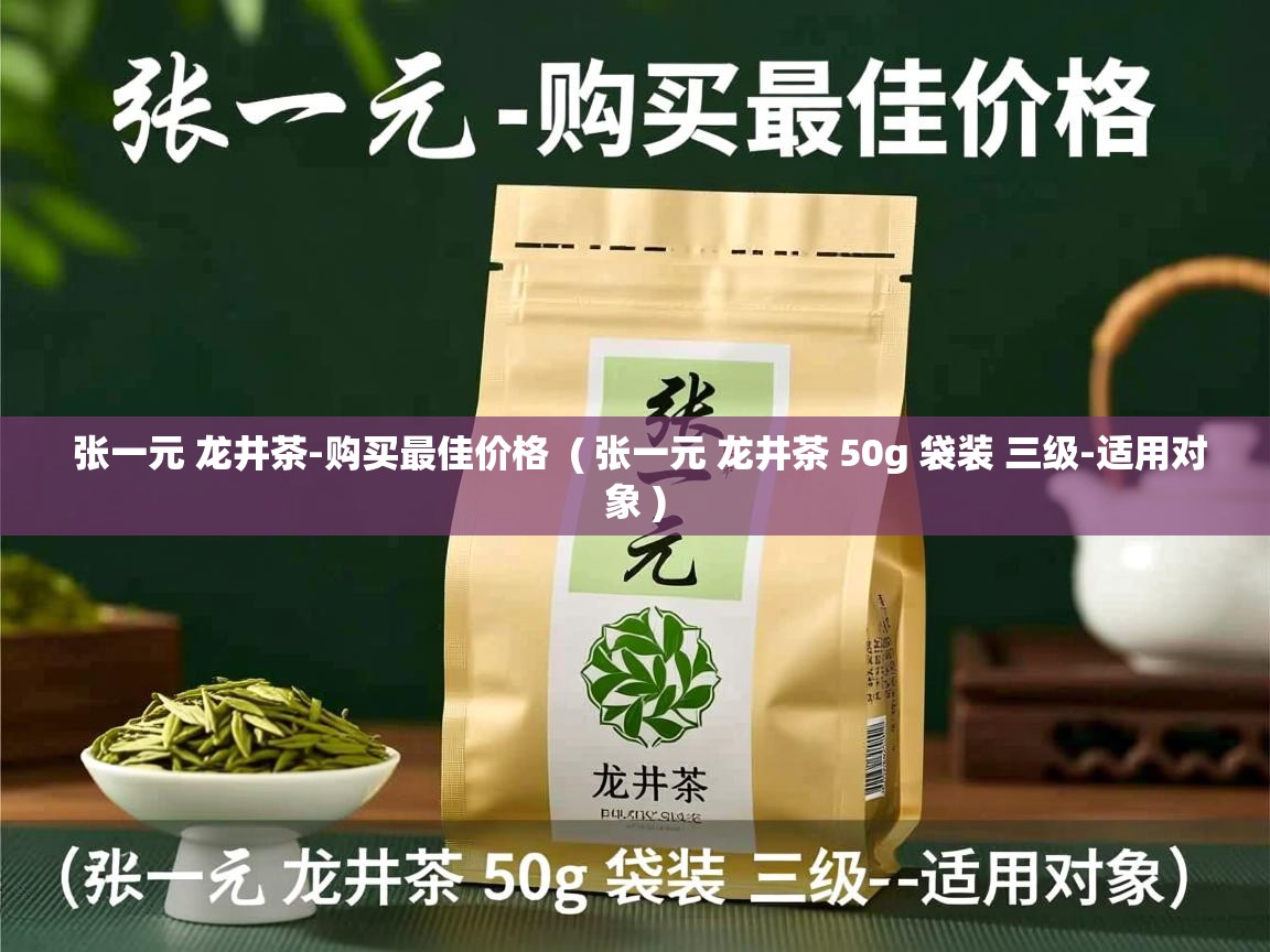  张一元 龙井茶-购买最佳价格  ( 张一元 龙井茶 50g 袋装 三级-适用对象 )