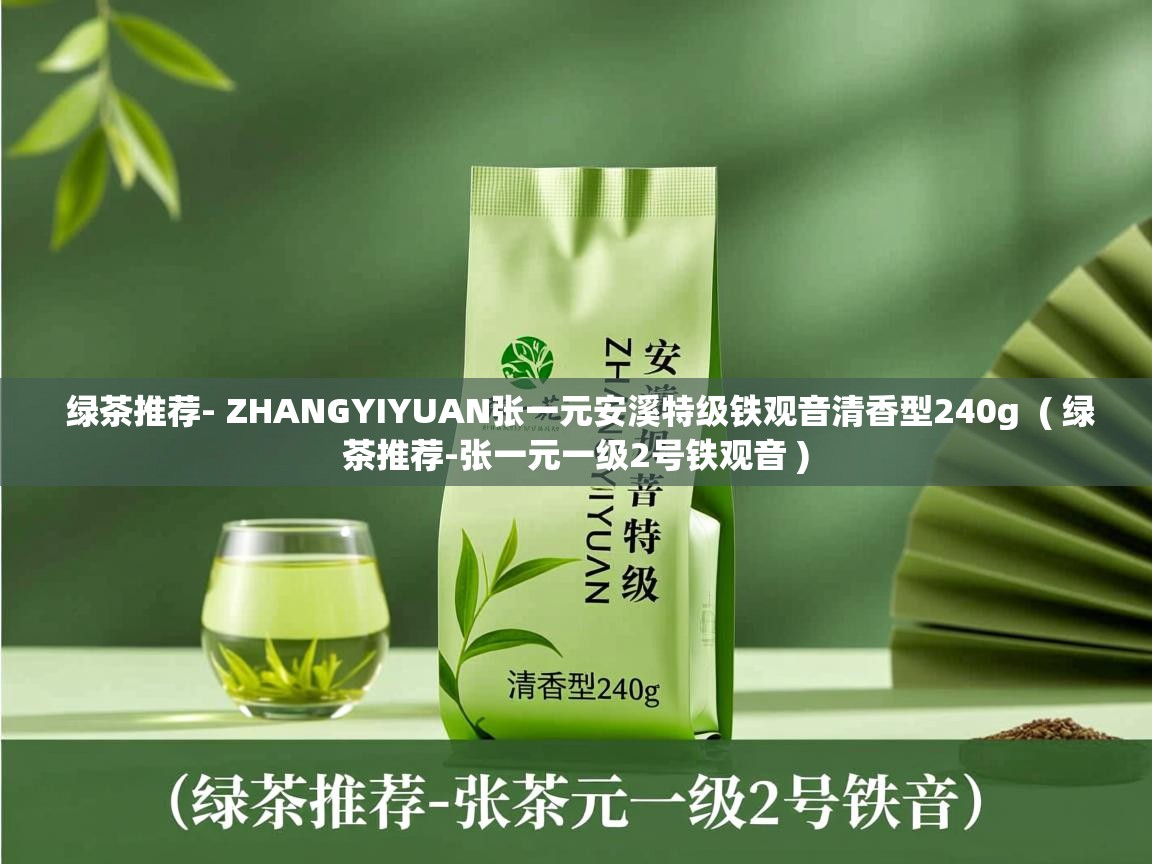  绿茶推荐- ZHANGYIYUAN张一元安溪特级铁观音清香型240g  ( 绿茶推荐-张一元一级2号铁观音 )