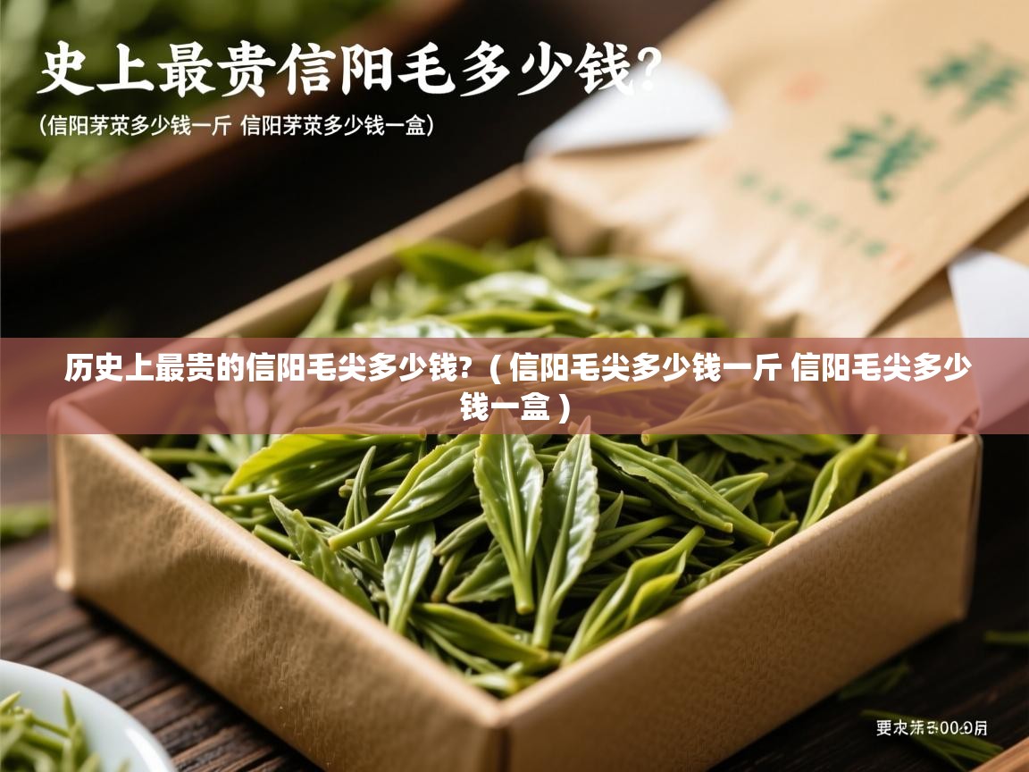  历史上最贵的信阳毛尖多少钱?  ( 信阳毛尖多少钱一斤 信阳毛尖多少钱一盒 )