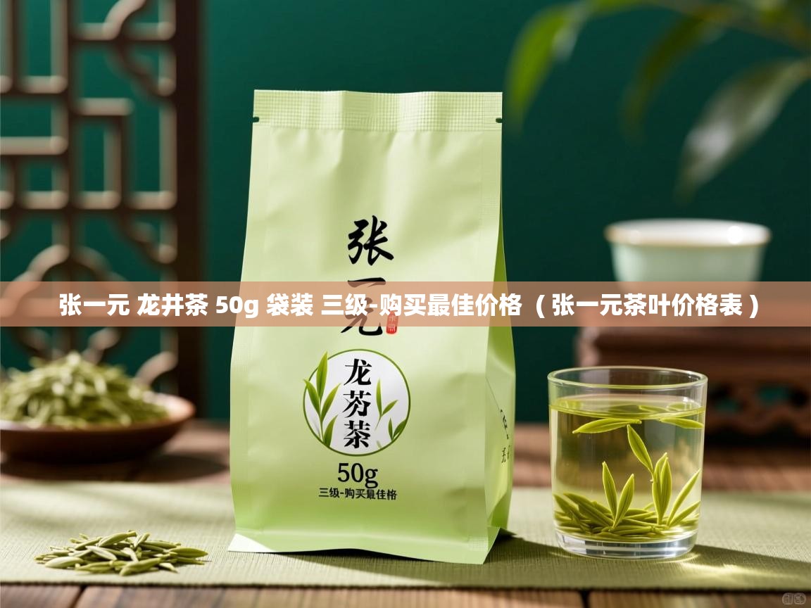  张一元 龙井茶 50g 袋装 三级-购买最佳价格  ( 张一元茶叶价格表 )