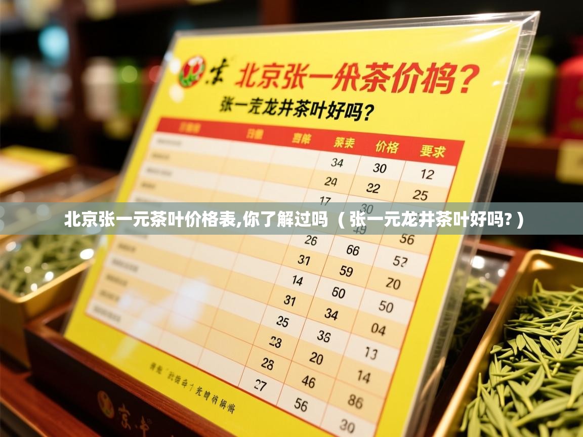  北京张一元茶叶价格表,你了解过吗  ( 张一元龙井茶叶好吗? )