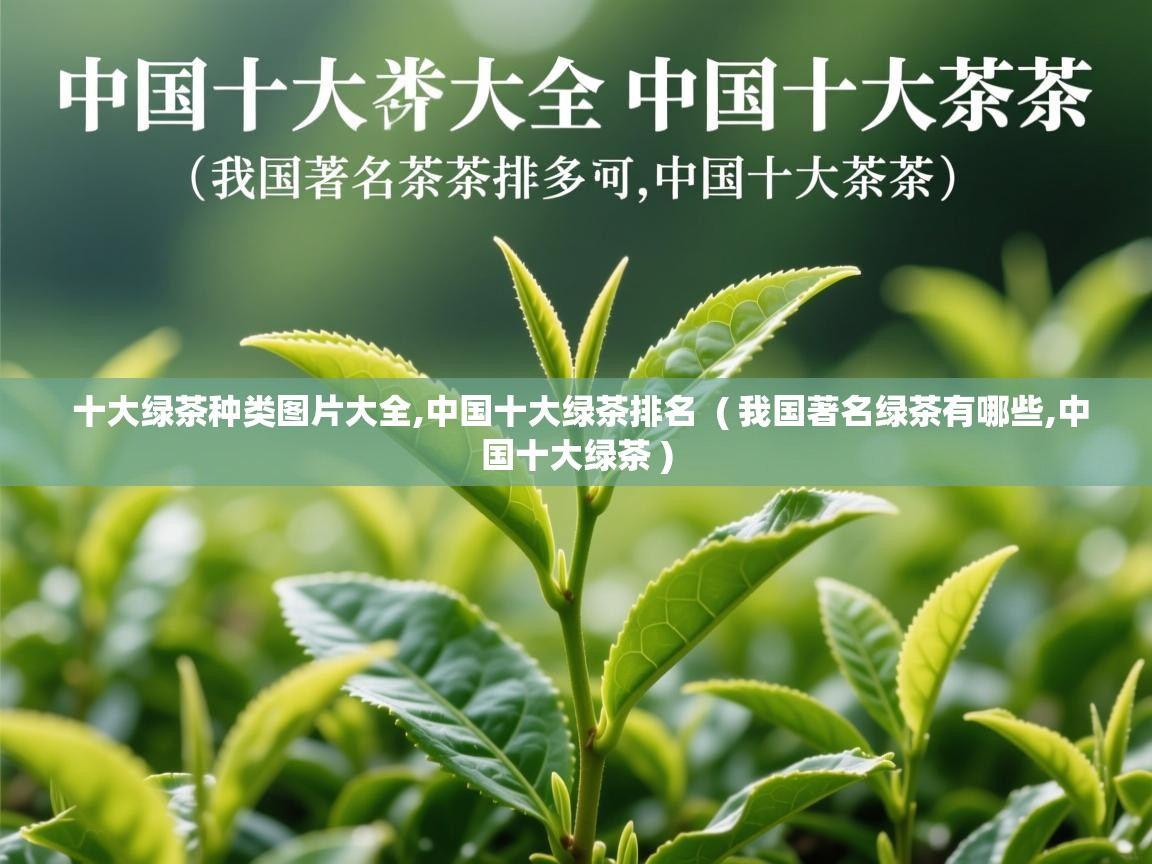  十大绿茶种类图片大全,中国十大绿茶排名  ( 我国著名绿茶有哪些,中国十大绿茶 )