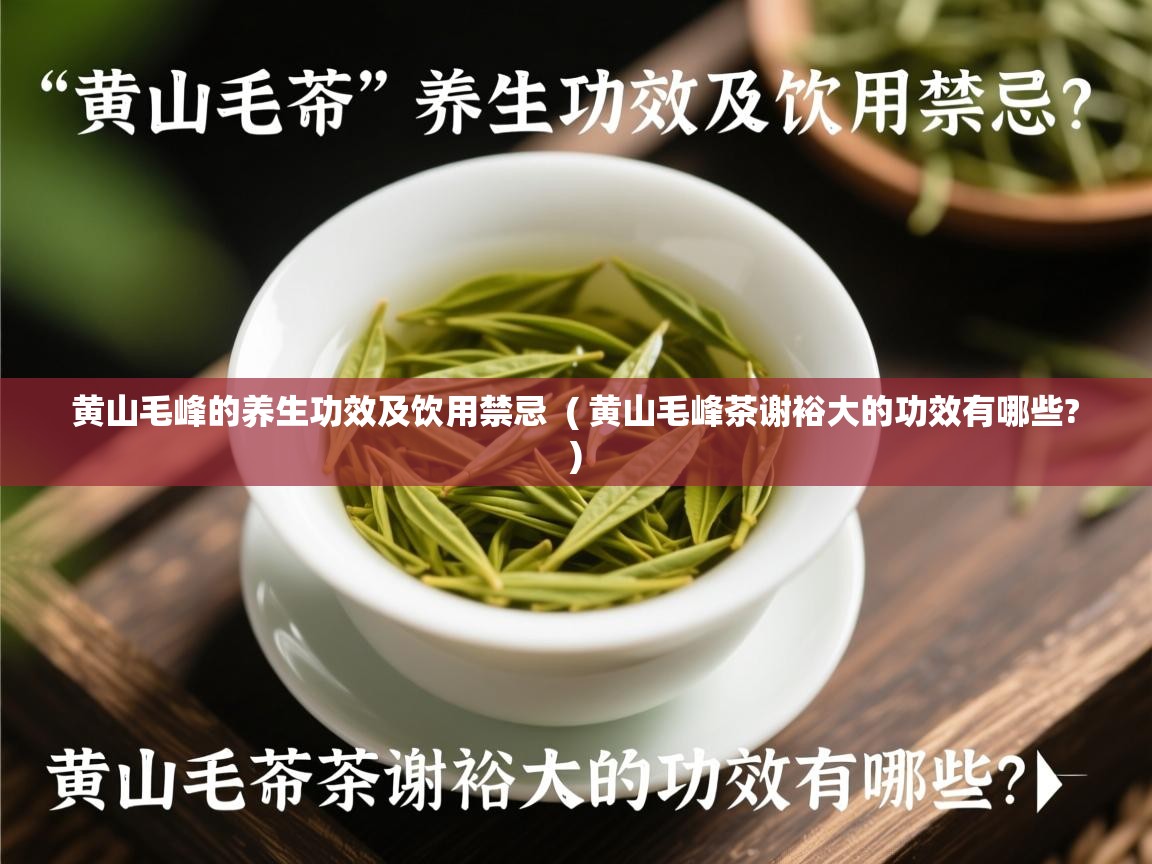  黄山毛峰的养生功效及饮用禁忌  ( 黄山毛峰茶谢裕大的功效有哪些? )