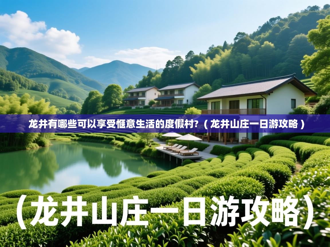  龙井有哪些可以享受惬意生活的度假村?  ( 龙井山庄一日游攻略 )