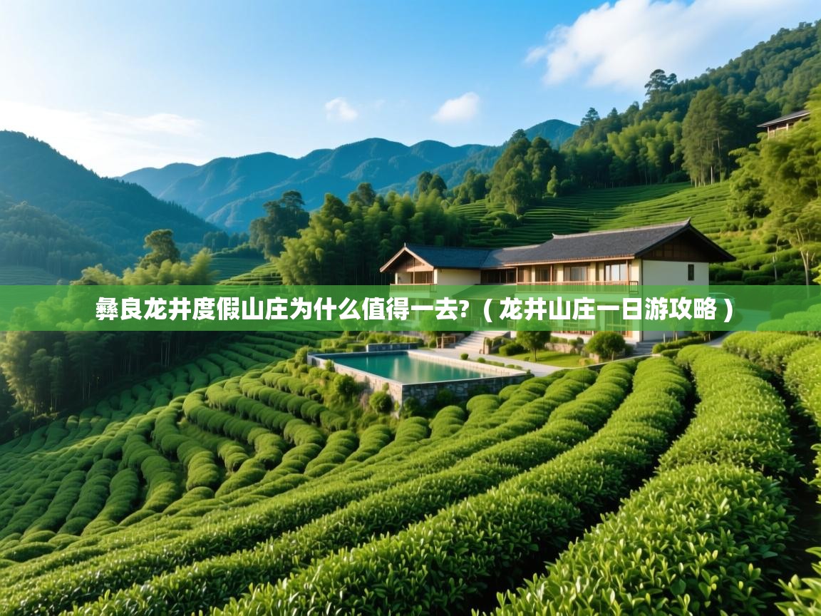  彝良龙井度假山庄为什么值得一去?  ( 龙井山庄一日游攻略 )