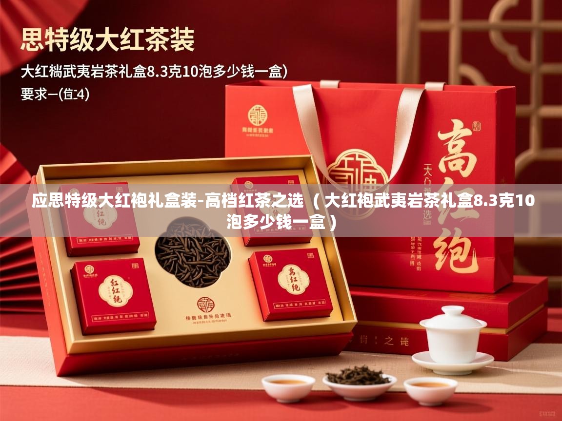  应思特级大红袍礼盒装-高档红茶之选  ( 大红袍武夷岩茶礼盒8.3克10泡多少钱一盒 )