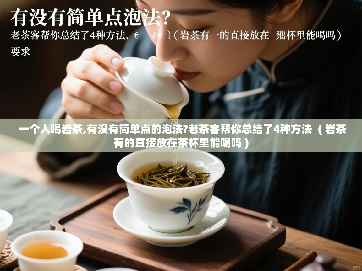 一个人喝岩茶,有没有简单点的泡法?老茶客帮你总结了4种方法  ( 岩茶有的直接放在茶杯里能喝吗 )  一个人喝岩茶,有没有简单点的泡法?老茶客帮你总结了4种方法  ( 岩茶有的直接放在茶杯里能喝吗 )