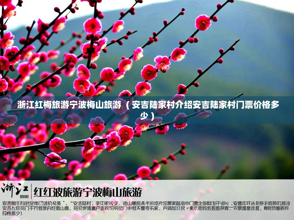 浙江红梅旅游宁波梅山旅游  ( 安吉陆家村介绍安吉陆家村门票价格多少 )  浙江红梅旅游宁波梅山旅游  ( 安吉陆家村介绍安吉陆家村门票价格多少 )