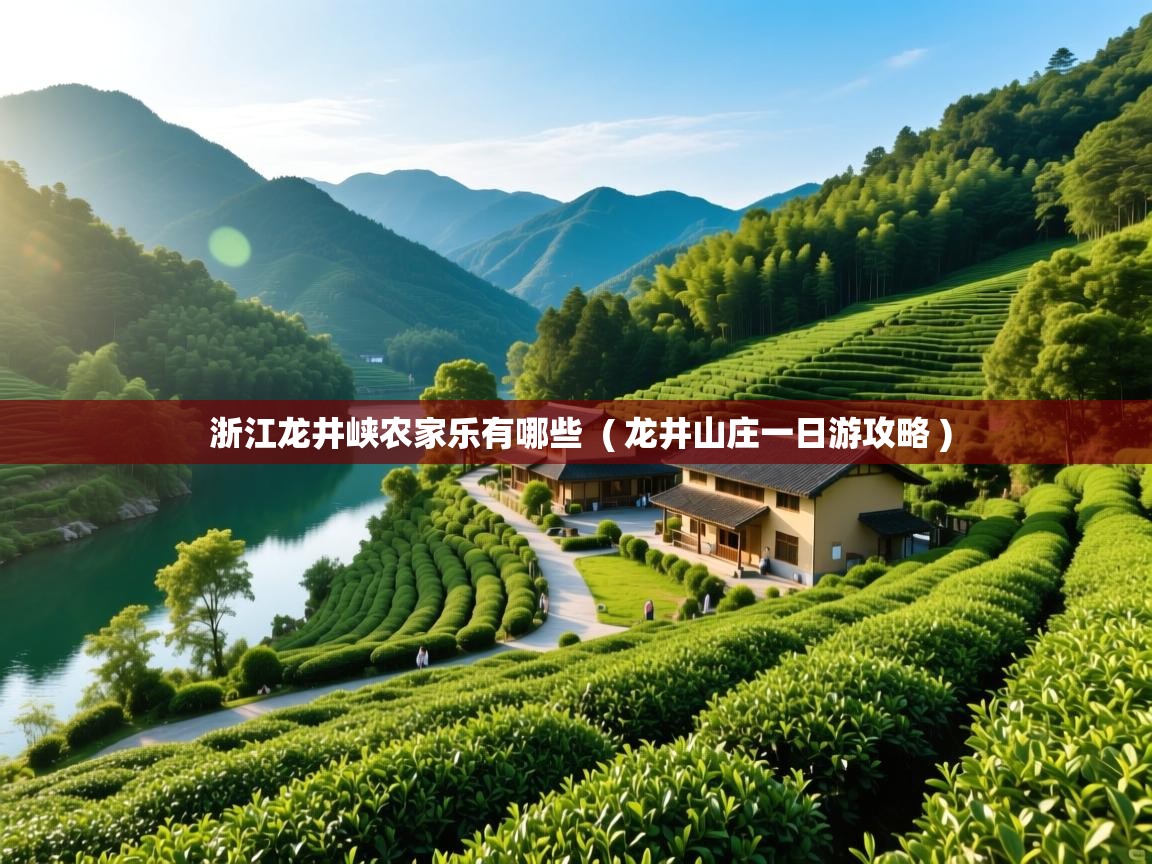  浙江龙井峡农家乐有哪些  ( 龙井山庄一日游攻略 )