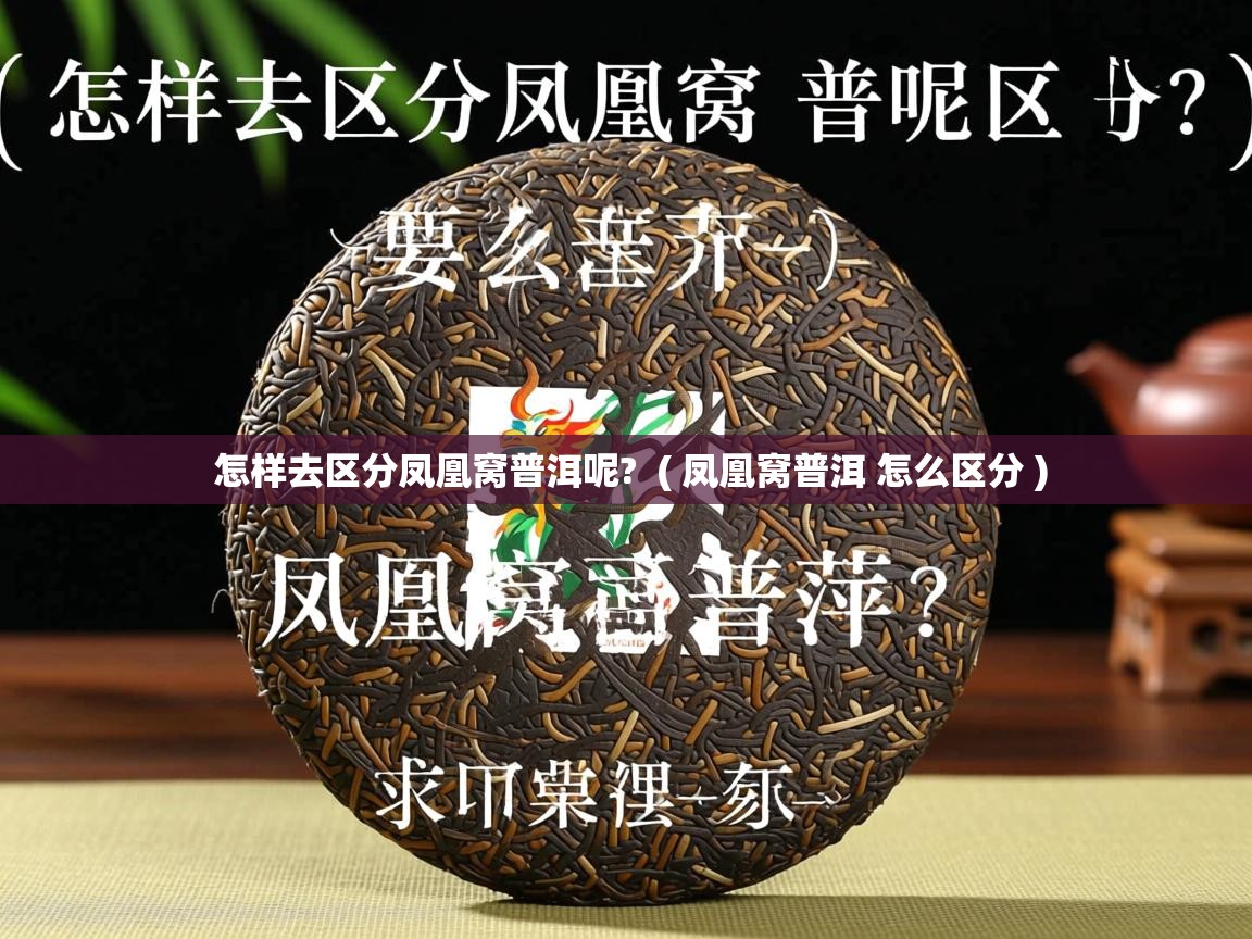  怎样去区分凤凰窝普洱呢?  ( 凤凰窝普洱 怎么区分 )