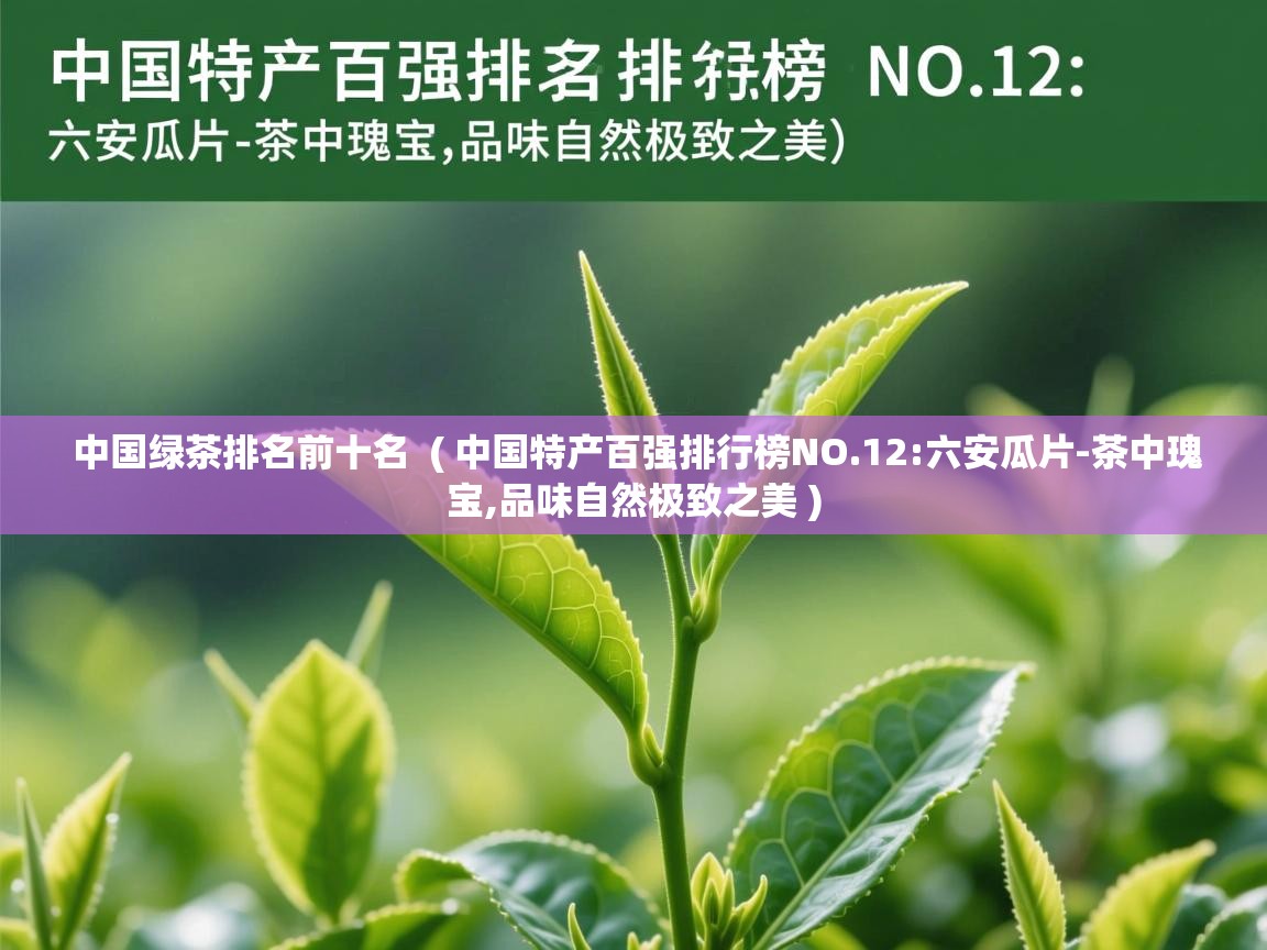 中国绿茶排名前十名 ( 中国特产百强排行榜NO.12:六安瓜片-茶中瑰宝,品味自然极致之美 ) 中国绿茶排名前十名 ( 中国特产百强排行榜NO.12:六安瓜片-茶中瑰宝,品味自然极致之美 )