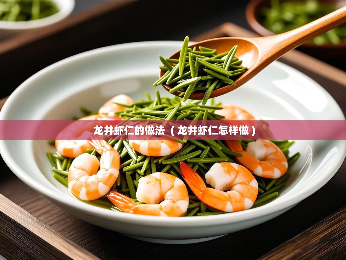 龙井虾仁的做法 ( 龙井虾仁怎样做 ) 龙井虾仁的做法 ( 龙井虾仁怎样做 )