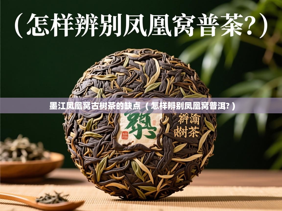 墨江凤凰窝古树茶的缺点 ( 怎样辨别凤凰窝普洱? ) 墨江凤凰窝古树茶的缺点 ( 怎样辨别凤凰窝普洱? )