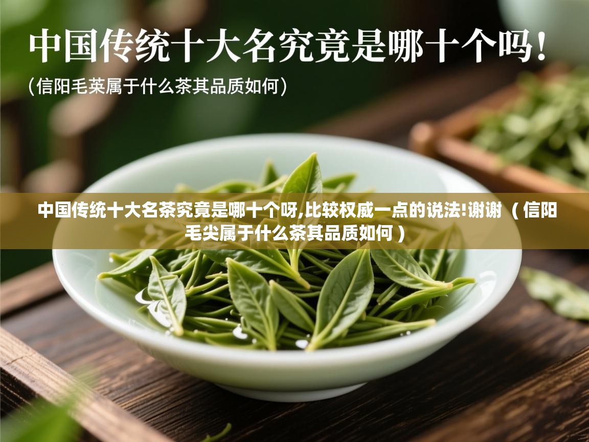 中国传统十大名茶究竟是哪十个呀,比较权威一点的说法!谢谢 ( 信阳毛尖属于什么茶其品质如何 ) 中国传统十大名茶究竟是哪十个呀,比较权威一点的说法!谢谢 ( 信阳毛尖属于什么茶其品质如何 )