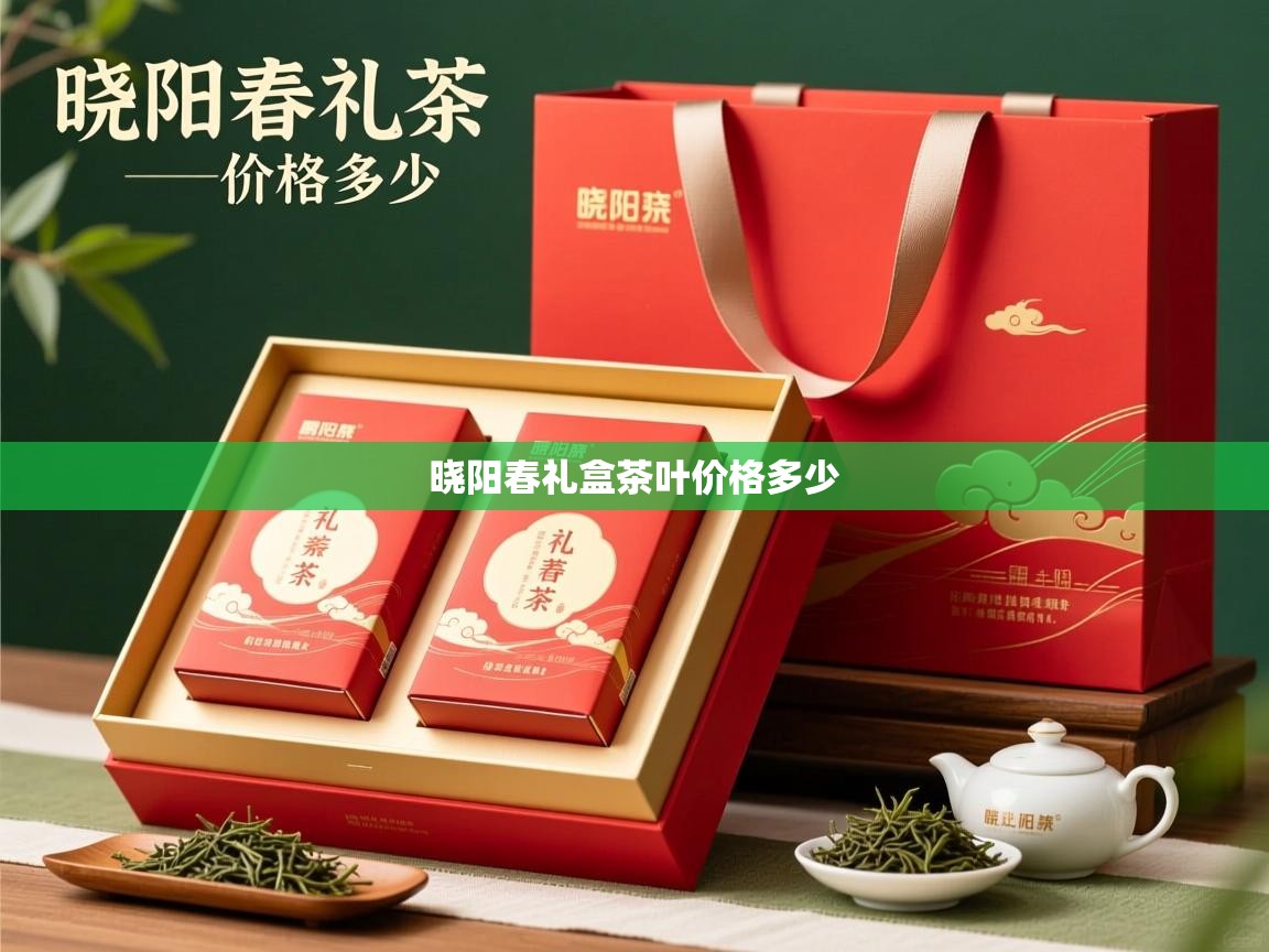 晓阳春礼盒茶叶价格多少 晓阳春礼盒茶叶价格多少