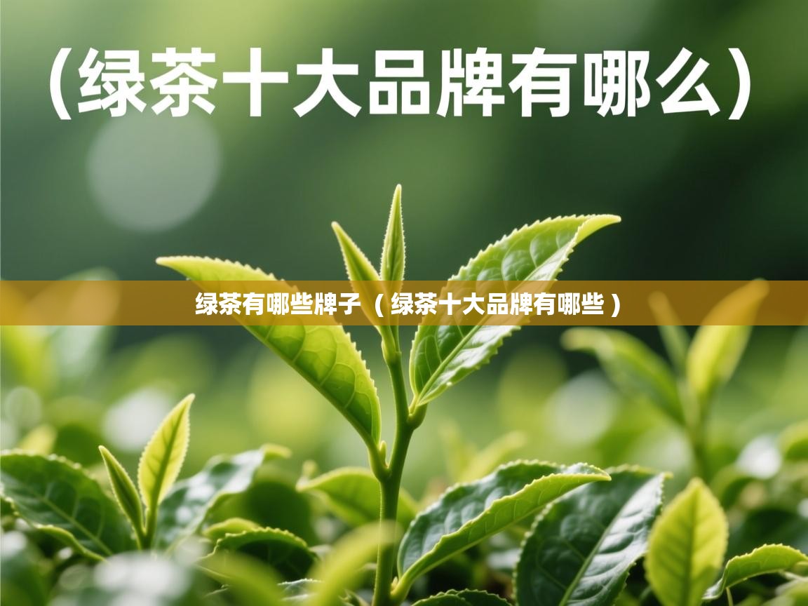  绿茶有哪些牌子  ( 绿茶十大品牌有哪些 )
