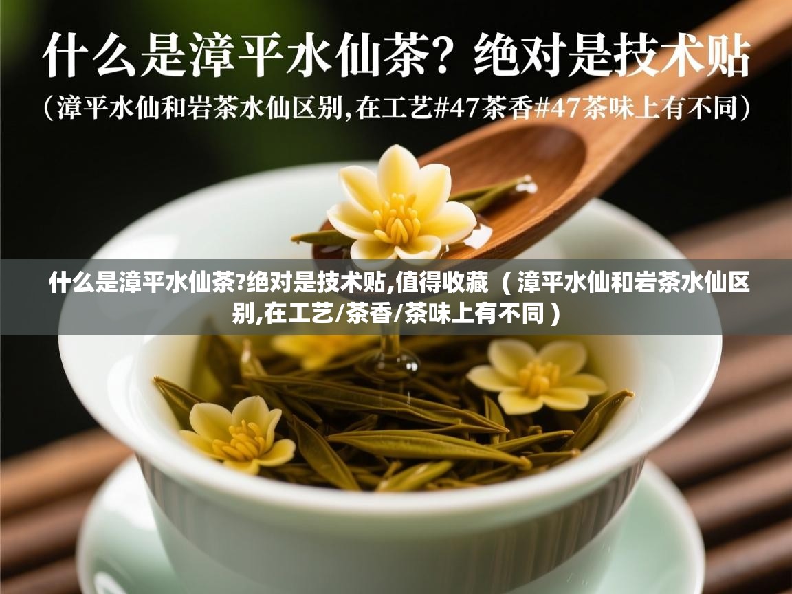 什么是漳平水仙茶?绝对是技术贴,值得收藏 ( 漳平水仙和岩茶水仙区别,在工艺/茶香/茶味上有不同 ) 什么是漳平水仙茶?绝对是技术贴,值得收藏 ( 漳平水仙和岩茶水仙区别,在工艺/茶香/茶味上有不同 )
