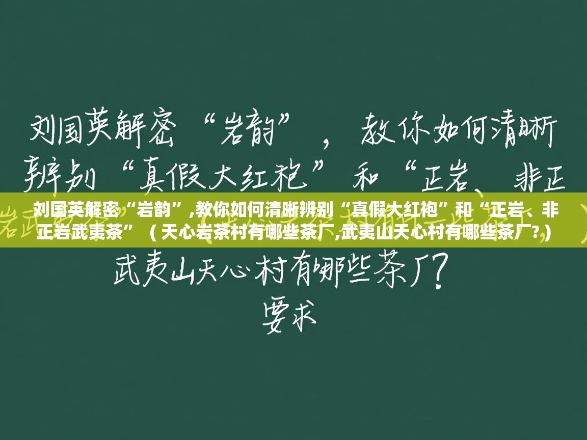 刘国英解密“岩韵”,教你如何清晰辨别“真假大红袍”和“正岩、非正岩武夷茶” ( 天心岩茶村有哪些茶厂,武夷山天心村有哪些茶厂? ) 刘国英解密“岩韵”,教你如何清晰辨别“真假大红袍”和“正岩、非正岩武夷茶” ( 天心岩茶村有哪些茶厂,武夷山天心村有哪些茶厂? )